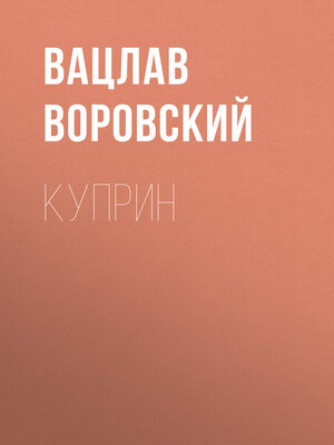 cover image of Куприн